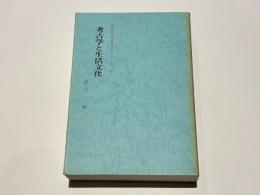 考古学と生活文化