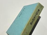 考古学と生活文化