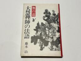 大慧禅師の法語 : 無の道