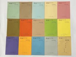 朝鮮研究年報　第一号～第十五号