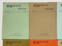 朝鮮研究年報　第一号～第十五号