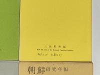 朝鮮研究年報　第一号～第十五号