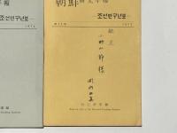 朝鮮研究年報　第一号～第十五号