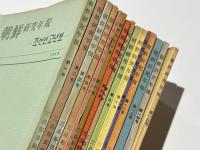 朝鮮研究年報　第一号～第十五号