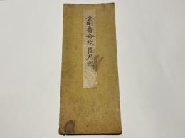 金剛寿命陀羅尼経