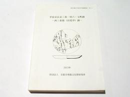 平安京右京三条一坊六・七町跡 : 西三条第 (百花亭) 跡