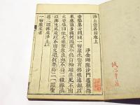 校正　浄土宗名目