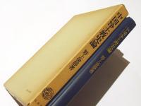 中国浄土教史論