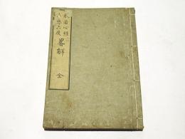 般若心経略解　六悪六度略解