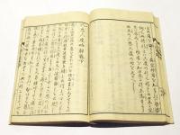 般若心経略解　六悪六度略解