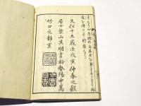 般若心経略解　六悪六度略解