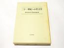 二十一世紀への考古学　　櫻井清彦先生古稀記念論文集