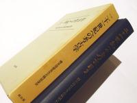 二十一世紀への考古学　　櫻井清彦先生古稀記念論文集