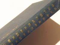 佛説無量寿経 : 梵文和訳支那五訳対照 ; 佛説阿彌陀経 : 梵文和訳支那二訳対照