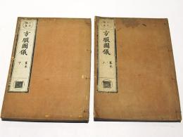 日本撰集 方服図儀 略本