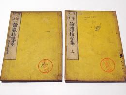 増訂　浄土論題指麾集