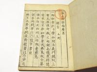 増訂　浄土論題指麾集