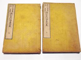 仏制比丘六物図述義　