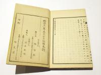 仏制比丘六物図述義　