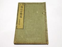 校正　遊心安楽道