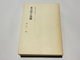 考古学と技術　　同志社大学考古学シリーズⅣ