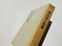 考古学と技術　　同志社大学考古学シリーズⅣ