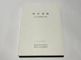 堅田遺跡 : 弥生時代前期集落の調査