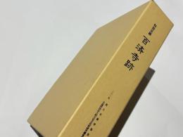 特別史跡　百済寺跡