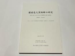 備前邑久窯跡群の研究 : 西日本における古代窯業生産の研究