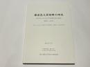 備前邑久窯跡群の研究 : 西日本における古代窯業生産の研究