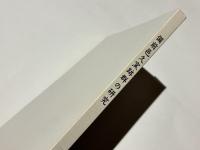 備前邑久窯跡群の研究 : 西日本における古代窯業生産の研究