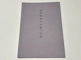 慈雲尊者の詩歌・法語