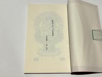 愛染明王法 中院 伝授講録