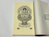 愛染明王法 中院 伝授講録