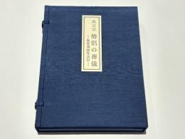 真言宗 僧侶の葬儀 ＝無常導師作法付＝