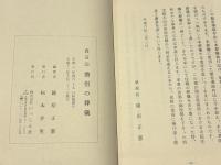 真言宗 僧侶の葬儀 ＝無常導師作法付＝