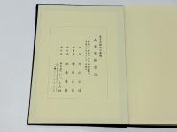 真言宗 僧侶の葬儀 ＝無常導師作法付＝