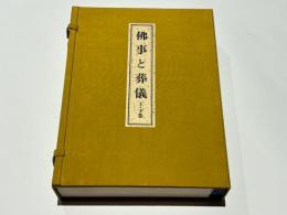 仏事と葬儀　改訂版