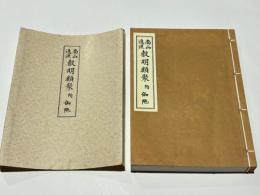 南山進流 声明類聚 附 伽陀