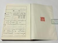 南山進流 声明類聚 附 伽陀