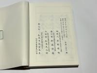 南山進流 声明類聚 附 伽陀