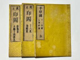 手印図/改正 印図