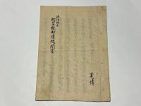 法住僧正 阿字観御伝授聞書