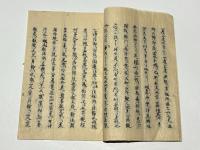 法住僧正 阿字観御伝授聞書