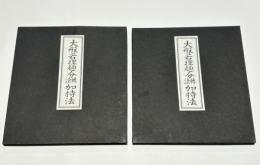 大般若理趣分轉讀加持法