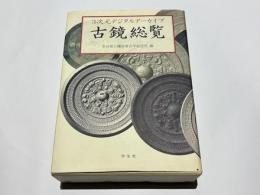 3次元デジタルアーカイブ 古鏡総覧