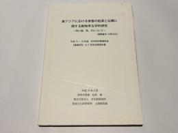 東アジアにおける家畜の起源と伝播に関する動物考古学的研究 : 特に豚、馬、牛について