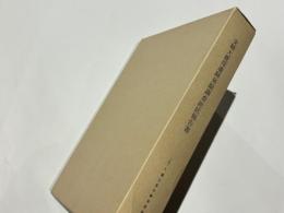 史跡大鹿窪遺跡発掘調査総括報告書