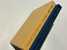 平野2号墳 : 葛城地域北部における終末期古墳の調査