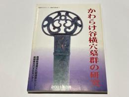 かわらけ谷横穴墓群の研究